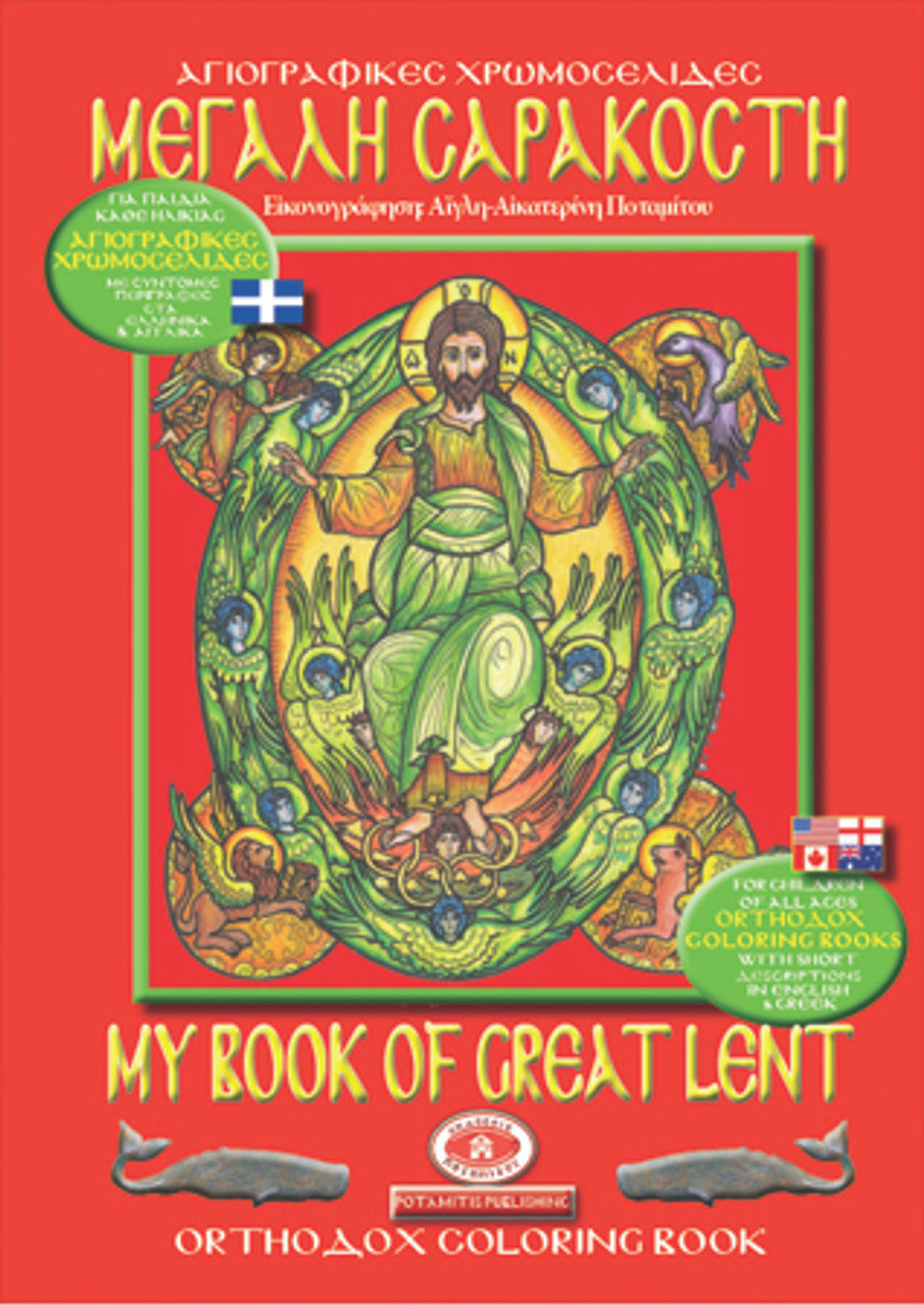 My Book of Great Lent, Orthodox Coloring Book (In Greek and English)