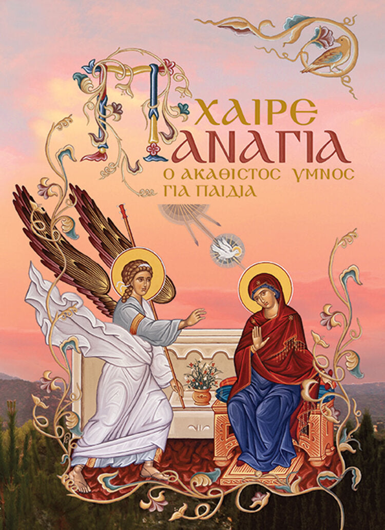 Rejoice, Panagia: Offering to Children the Akathyst Hymn (Greek) - ΧΑΙΡΕ ΠΑΝΑΓΙΑ